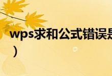 wps求和公式错误是什么情况（wps求和公式）