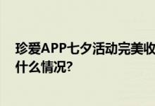 珍爱APP七夕活动完美收官 营造温馨浪漫交友氛围 具体是什么情况?