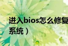 进入bios怎么修复硬盘（进入bios怎么修复系统）