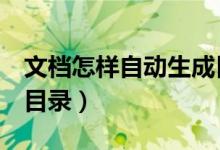 文档怎样自动生成目录（word文档怎么生成目录）