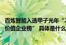 百炼智能入选甲子光年“2022-2023年度科技产业最具投资价值企业榜” 具体是什么情况?