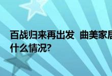 百战归来再出发  曲美家居经销商共创大会在京举行 具体是什么情况?