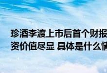 珍酒李渡上市后首个财报业绩“开门红”：净利增长2倍投资价值尽显 具体是什么情况?