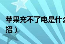 苹果充不了电是什么问题（苹果充不了电小妙招）