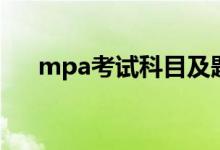 mpa考试科目及题型（mpa考试科目）