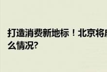 打造消费新地标！北京将启动环球度假区二期建设 具体是什么情况?