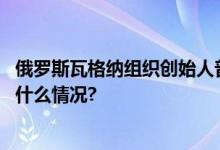 俄罗斯瓦格纳组织创始人普里戈任在坠机事故中遇难 具体是什么情况?