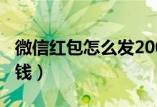 微信红包怎么发200以上（玩微信红包怎么赚钱）