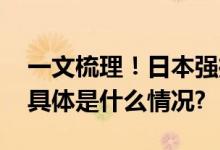 一文梳理！日本强推核污染水排海事件始末 具体是什么情况?