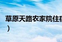 草原天路农家院住宿多少钱（草原天路农家院）