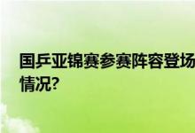 国乒亚锦赛参赛阵容登场 热身赛频现“冷门” 具体是什么情况?