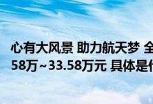 心有大风景 助力航天梦 全新红旗HS7成都车展上市 售价25.58万~33.58万元 具体是什么情况?