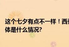 这个七夕有点不一样！西长安街街道解锁垃圾分类新玩法 具体是什么情况?