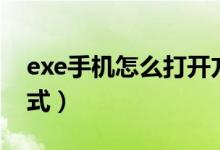 exe手机怎么打开方式（exe文件手机打开方式）