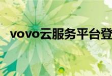 vovo云服务平台登录入口（vovo云服务）