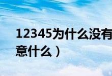 12345为什么没有人工接听（打市长热线注意什么）