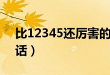 比12345还厉害的电话（河北省省长热线电话）