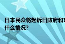 日本民众将起诉日政府和东电要求叫停核污染水排海 具体是什么情况?