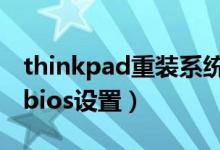 thinkpad重装系统bios设置（华硕重装系统bios设置）