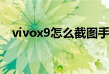 vivox9怎么截图手势（vivox9怎么截图）