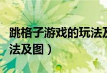 跳格子游戏的玩法及图视频（跳格子游戏的玩法及图）