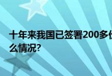 十年来我国已签署200多份共建“一带一路”文件 具体是什么情况?