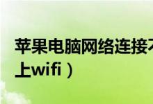 苹果电脑网络连接不上wifi（电脑网络连接不上wifi）