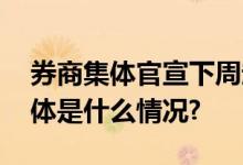 券商集体官宣下周起降低投资者交易佣金 具体是什么情况?