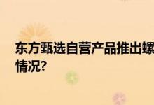 东方甄选自营产品推出螺蛳粉 进军速食品赛道 具体是什么情况?