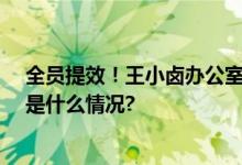 全员提效！王小卤办公室的“快乐爆款”——分贝通 具体是什么情况?