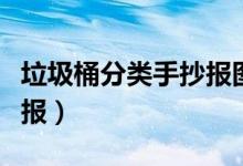 垃圾桶分类手抄报图一年级（垃圾桶分类手抄报）