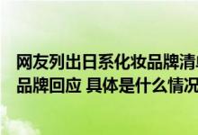 网友列出日系化妆品牌清单表示核污染水排放后有担忧多家品牌回应 具体是什么情况?