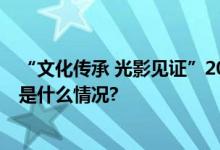 “文化传承 光影见证”2023中国纪录片大会即将举办 具体是什么情况?