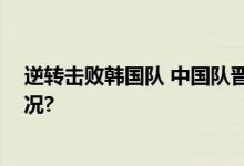 逆转击败韩国队 中国队晋级男排亚锦赛四强 具体是什么情况?