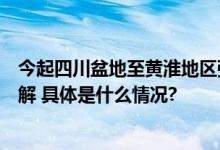 今起四川盆地至黄淮地区强降雨逐渐增多南方暑热周末或缓解 具体是什么情况?