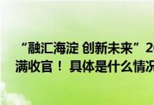 “融汇海淀 创新未来”2023年海淀区基层优秀节目巡演圆满收官！ 具体是什么情况?