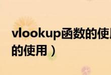 vlookup函数的使用方法公式（countif函数的使用）