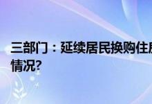 三部门：延续居民换购住房个人所得税退税政策 具体是什么情况?