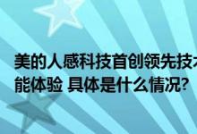 美的人感科技首创领先技术集中亮相 矩阵式新品革新全屋智能体验 具体是什么情况?