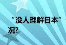 “没人理解日本”多国愤怒！ 具体是什么情况?