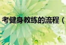 考健身教练的流程（考健身教练有什么要求）