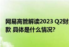 网易高管解读2023 Q2财报：加大研发投入持续打造内容爆款 具体是什么情况?