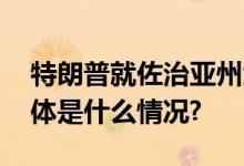 特朗普就佐治亚州大选案在富尔顿县自首 具体是什么情况?