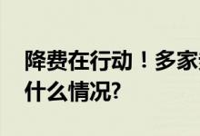 降费在行动！多家券商宣布下调佣金 具体是什么情况?