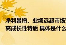 净利暴增、业绩远超市场预期！珍酒李渡集团首份财报显露高成长性特质 具体是什么情况?