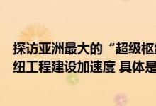 探访亚洲最大的“超级枢纽”北京城市副中心站综合交通枢纽工程建设加速度 具体是什么情况?