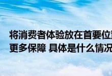 将消费者体验放在首要位置抖音电商多措并举构给予消费者更多保障 具体是什么情况?