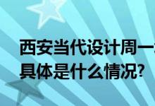 西安当代设计周一场“颜值即正义”的破局 具体是什么情况?