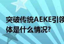 突破传统AEKE引领东方人家庭健身新浪潮 具体是什么情况?