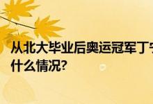 从北大毕业后奥运冠军丁宁任职北大体育教研部讲师 具体是什么情况?